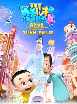新大头儿子和小头爸爸4：完美爸爸[国语配音/中文字幕].New.Happy.Dad.and.Son.4.Perfect.Dad.2021.4K.WEB-DL.H265.AAC.5.1