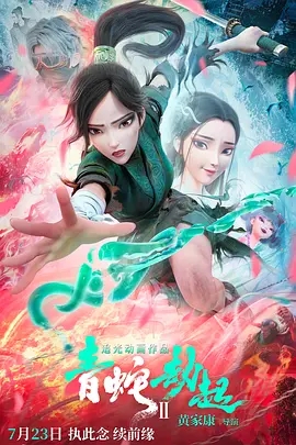 [4K热门电影] 白蛇2：青蛇劫起[国语配音/中文字幕].White.Snake.2.Green.Snake.2021.WEB-DL.4K.H265.Dolby.Digital.Plus.with.Dolby.Atmos